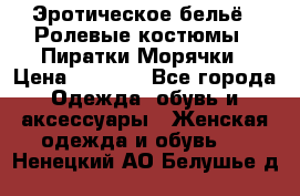 Эротическое бельё · Ролевые костюмы · Пиратки/Морячки › Цена ­ 2 600 - Все города Одежда, обувь и аксессуары » Женская одежда и обувь   . Ненецкий АО,Белушье д.